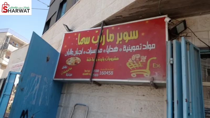 سوبر ماركت سما