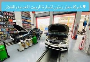 شركة معتز زيتون واخوانه للزيوت وا...