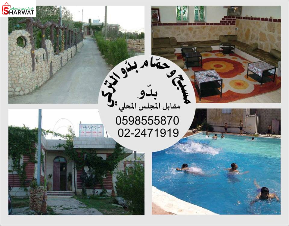 مسبح ومنتزه حمام بدو التركي