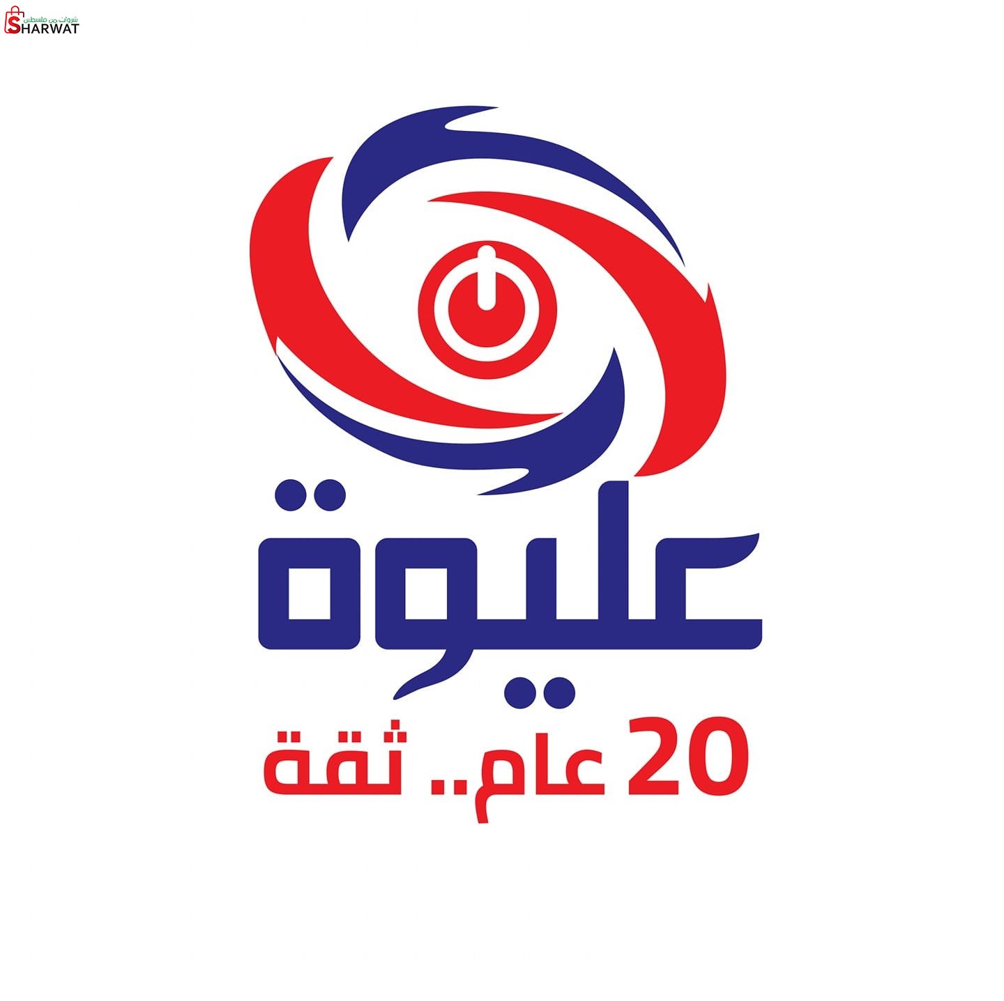 شركة عليوة للاجهزة الكهربائية