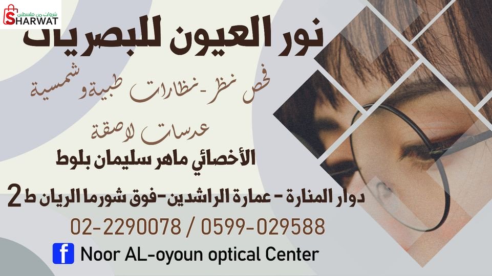 مركز نور العيون الطبي للبصريات