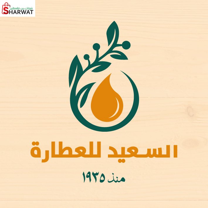 محلات ايمن السعيد للعطارة
