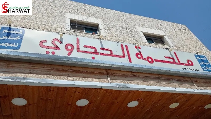 ملاحم الحاج ابو مصطفى