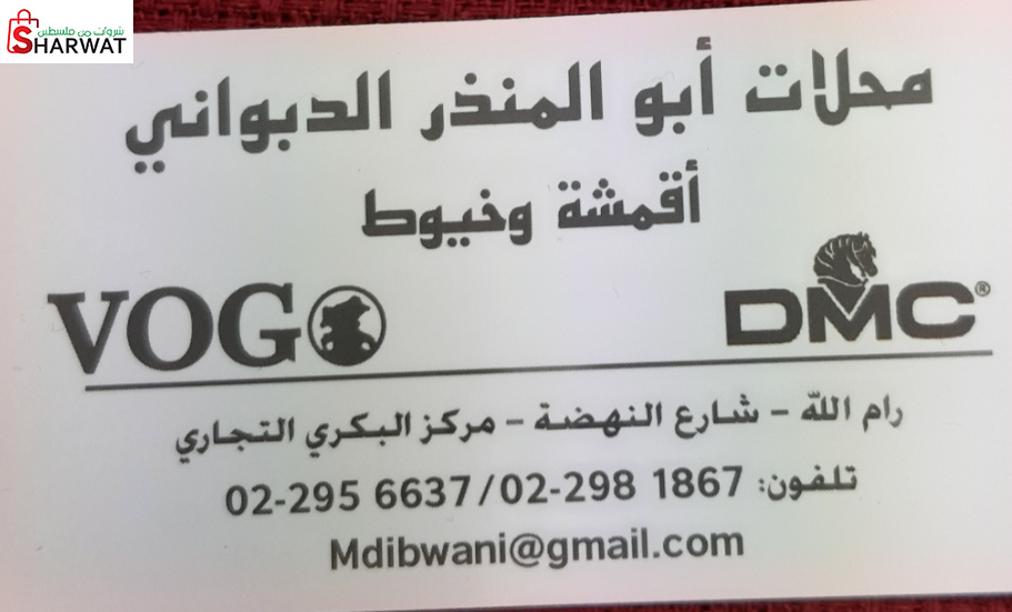 محلات ابو المنذر الدبواني