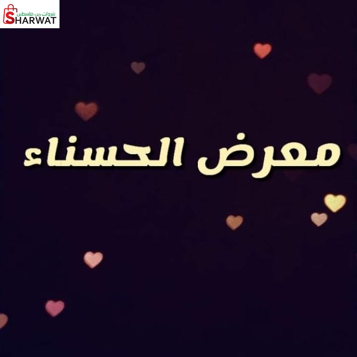 معرض الحسناء للعرائس