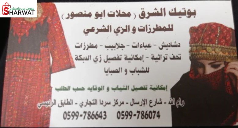 بوتيك الشرق