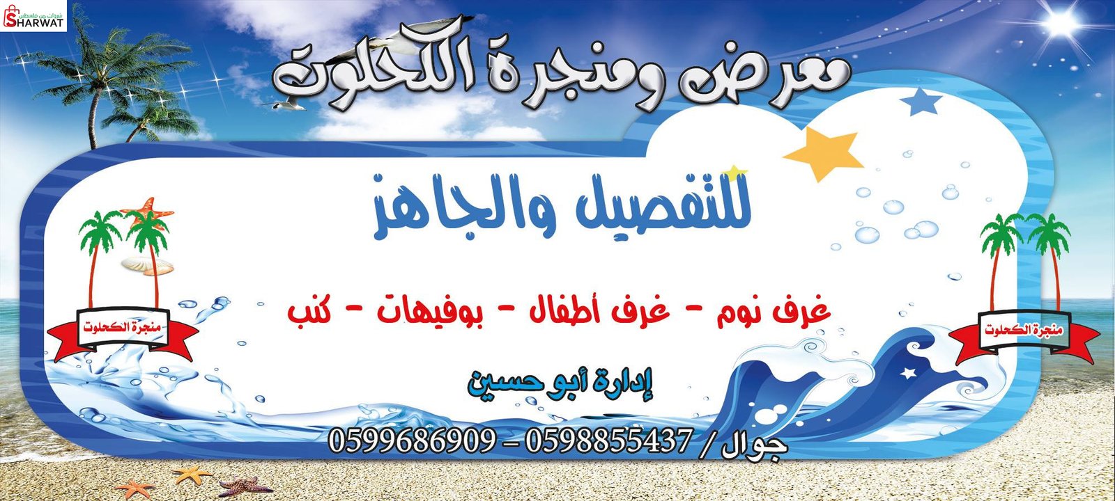 منجرة ومعرض الكحلوت