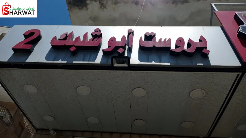 بروست ابو شلبك 2