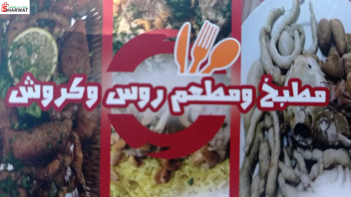 مطبخ ومطعم روس وكروش