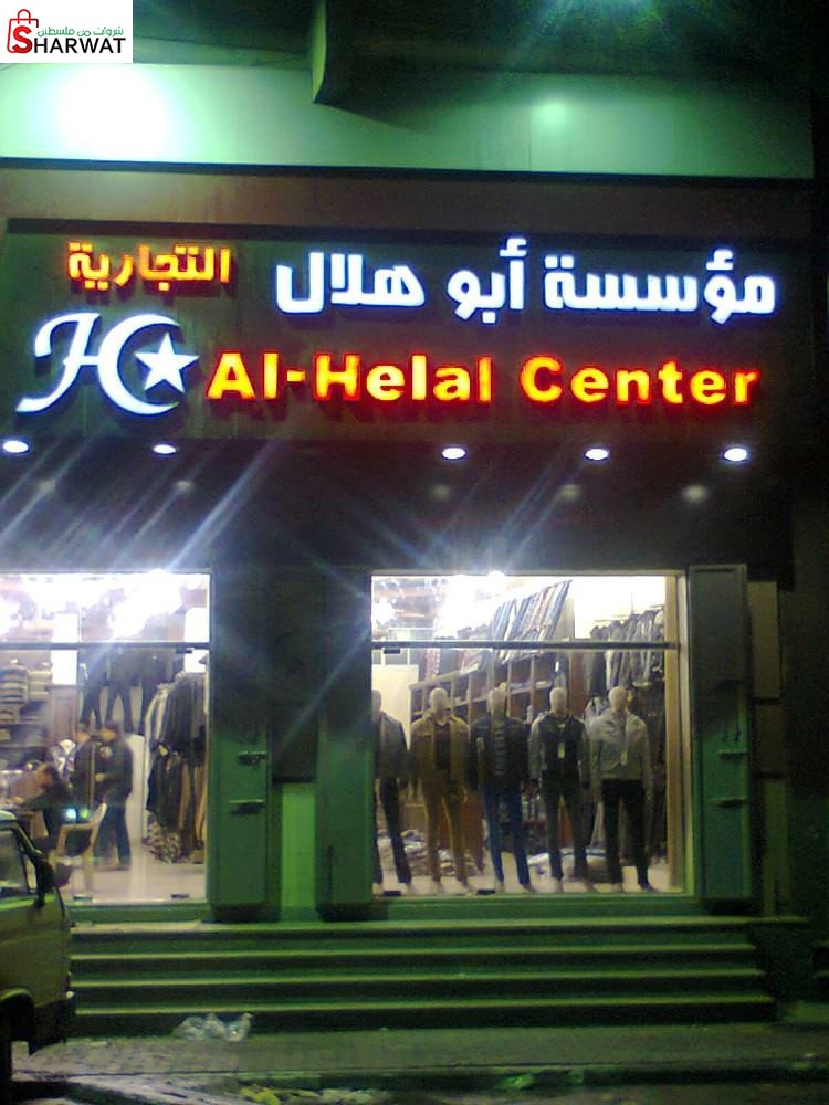 شركة ابو هلال للملابس الجاهزه
