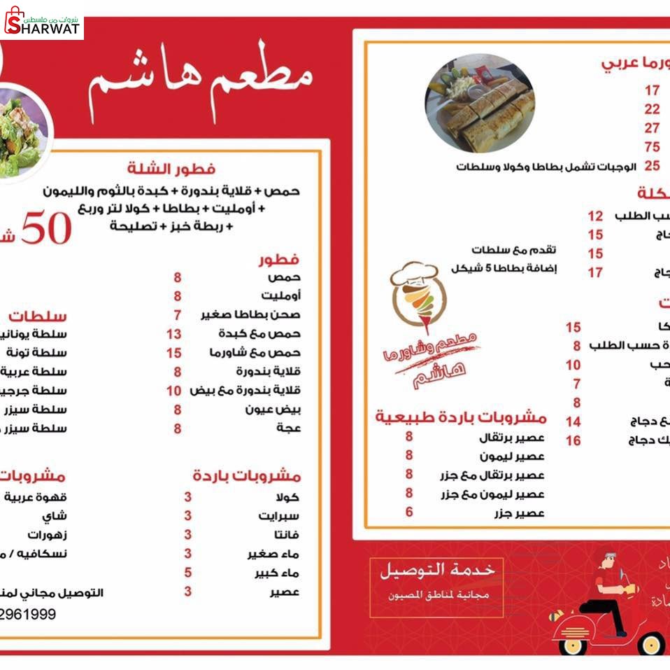 شاورما هاشم