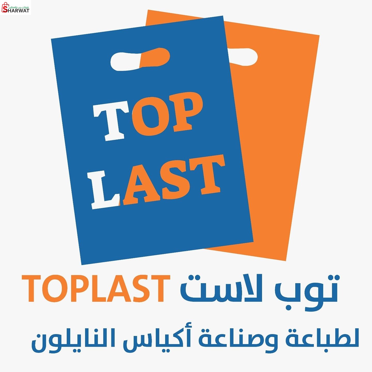 شركة توب لاست لصناعة وتجارة النايلون
