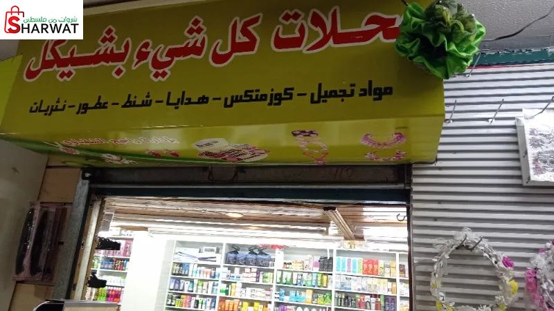 كل اشي بشيكل