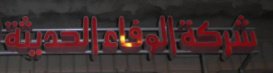 شركة الوفاء الحديثة