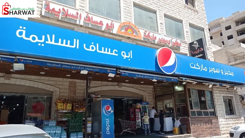 مخبز و سوبر ماركت السلايمة ابو عساف