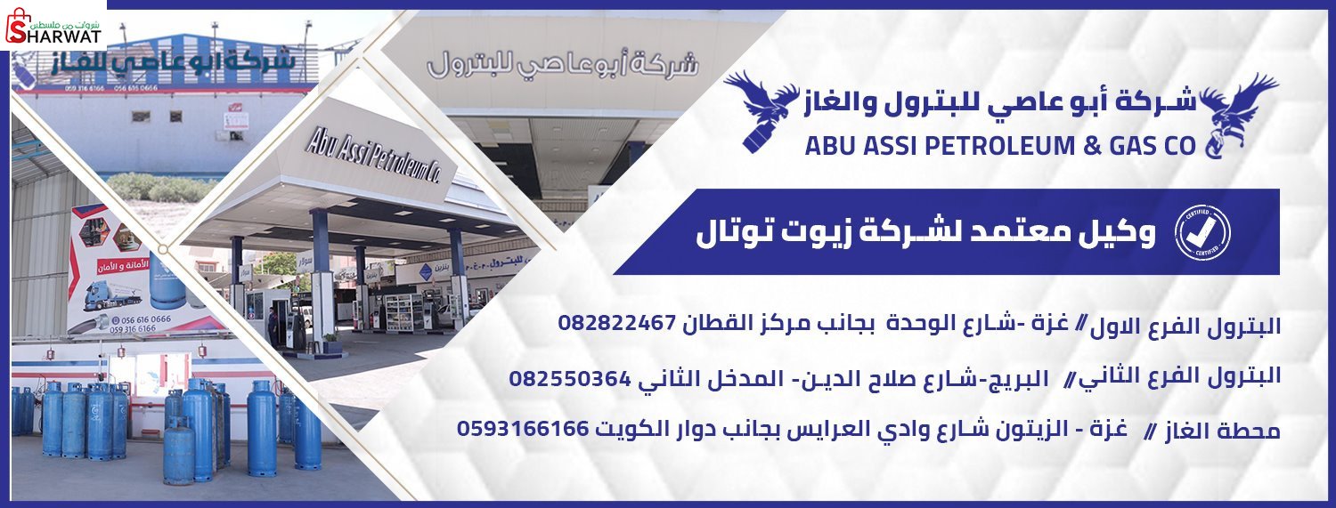 ابو عاصي للبترول