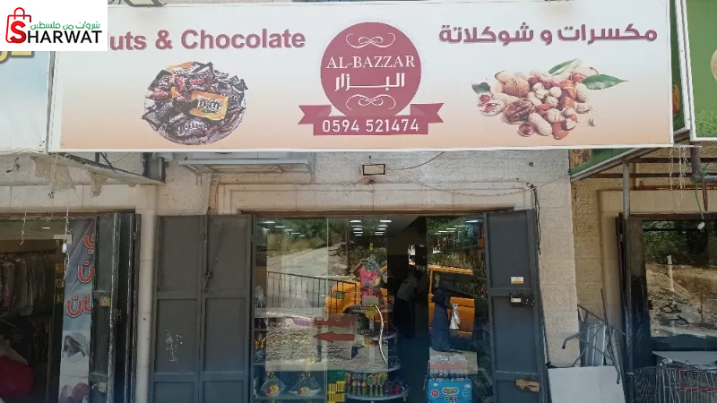 محمص البزار