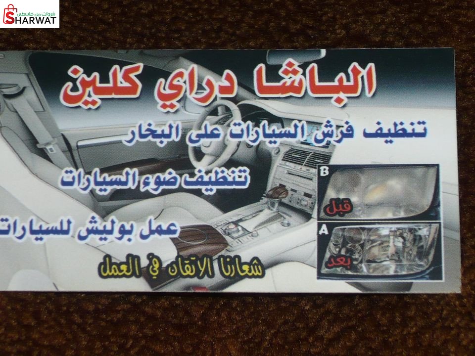 الباشا لكماليات السيارات