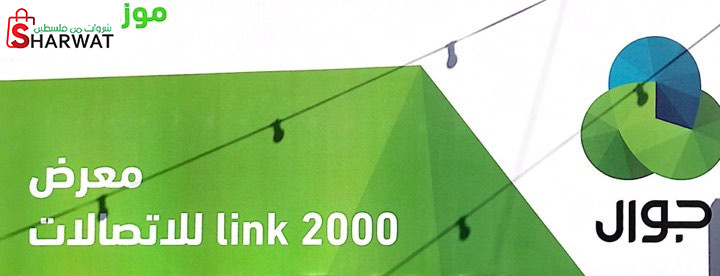 معرض لينك 2000 للاتصالات