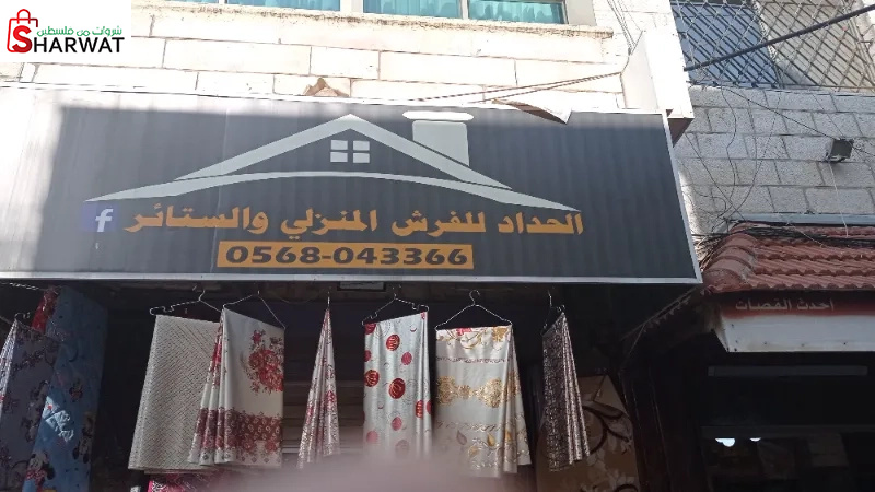 الحداد للفرش المنزلي