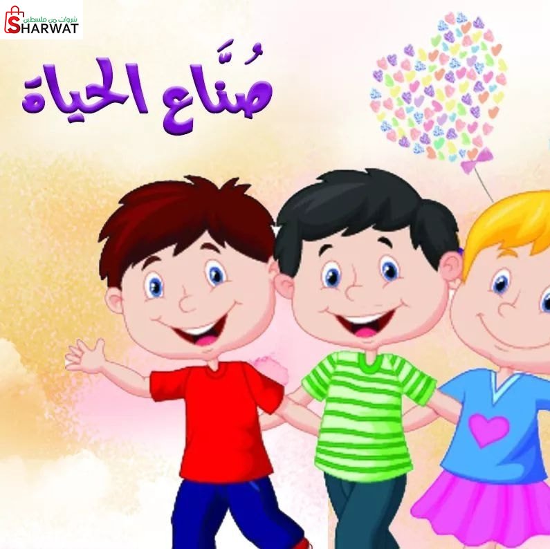 روضة صناع الحياة