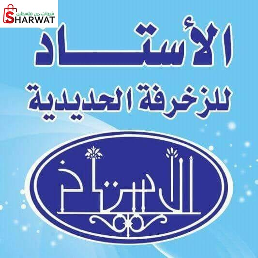 مصنع الاستاذ للزخرفة الحديدية