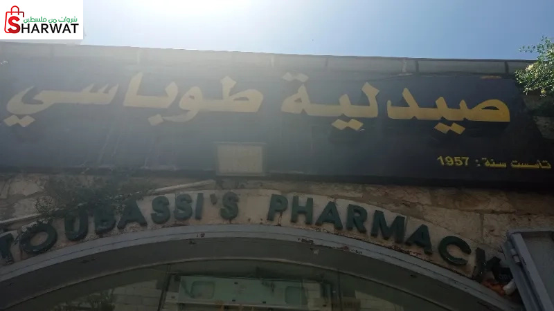 صيدلية الطوباسي