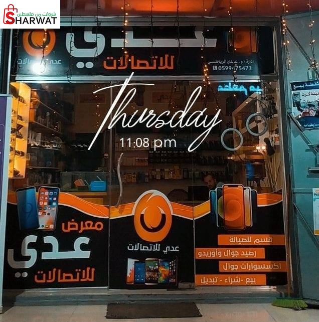 محل عدي للاتصالات