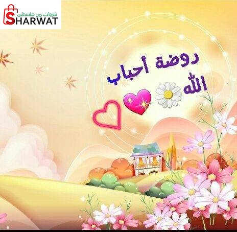 روضة احباب الله