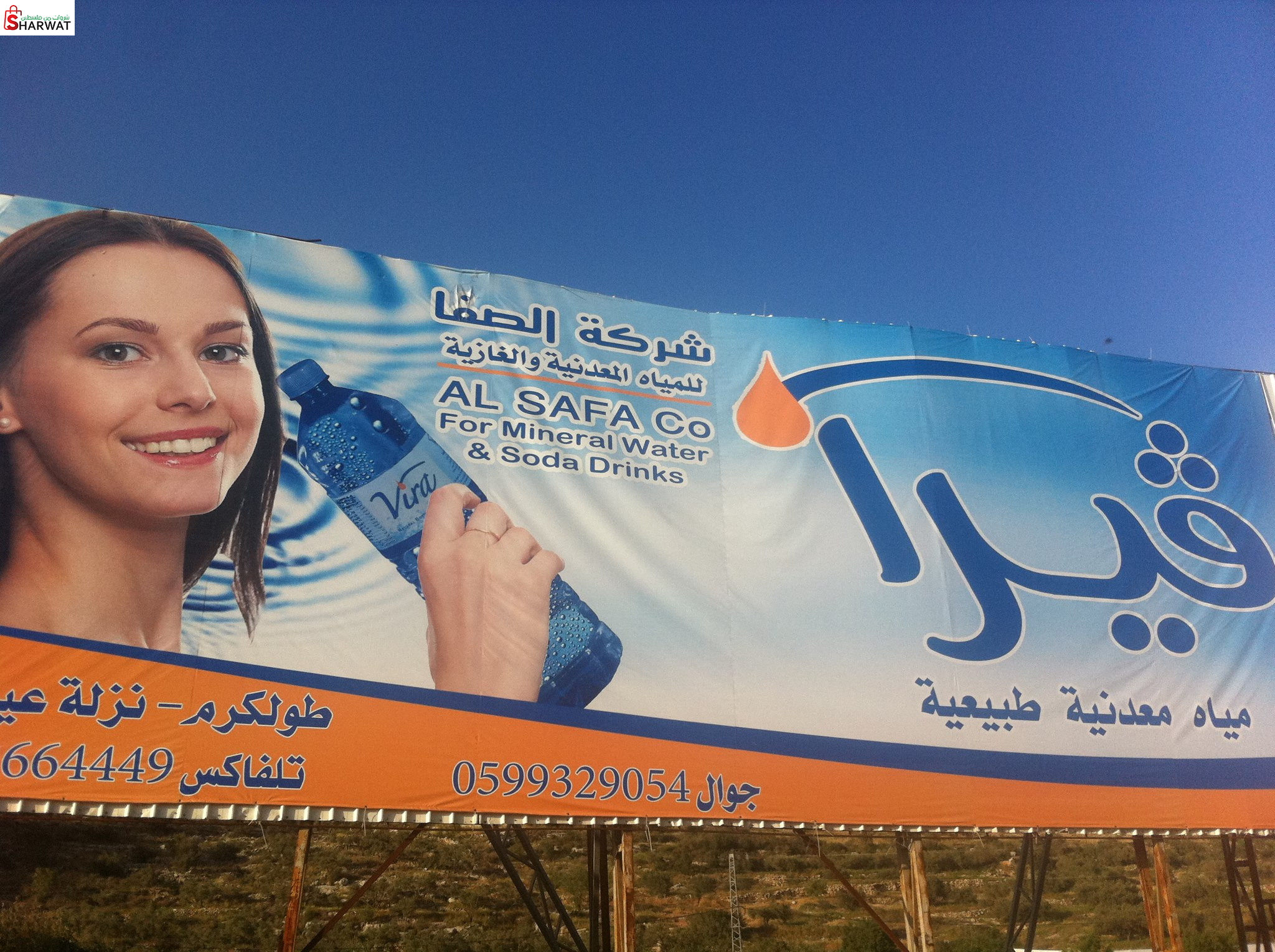 شركة الصفا للمياه المعدنية والغازية