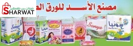 مصنع الاسد للورق الصحي