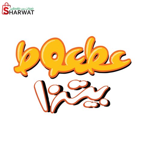 بيتزا العطعوط - نابلس مول
