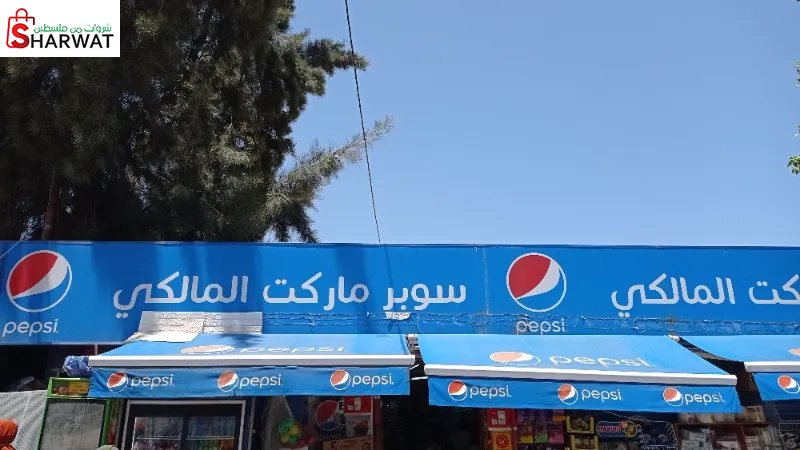 سوبر ماركت المالكي 3