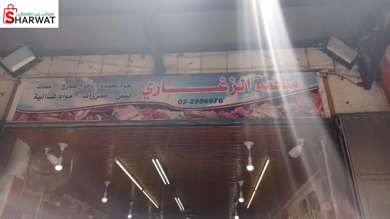 الزغاري للدواجن