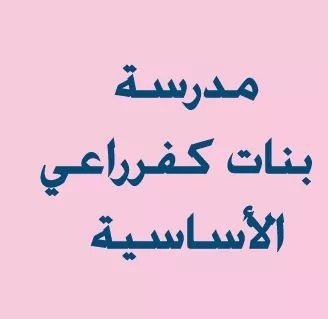 مدرسة بنات كفر راعي الاساسية