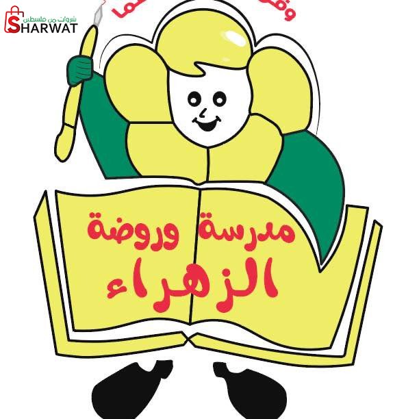 مدرسة و روضة الزهراء
