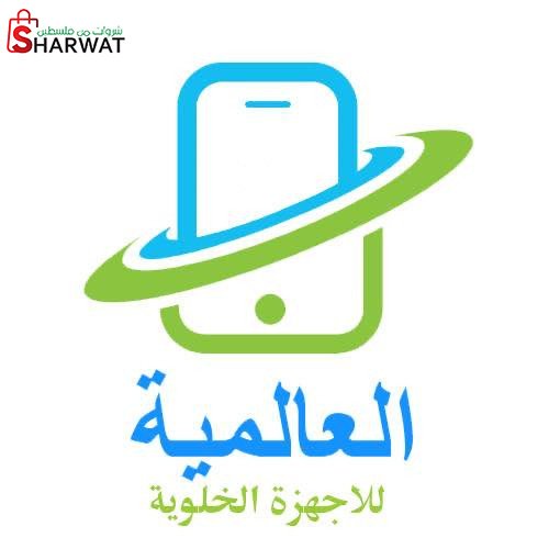 العالمية للجوالات