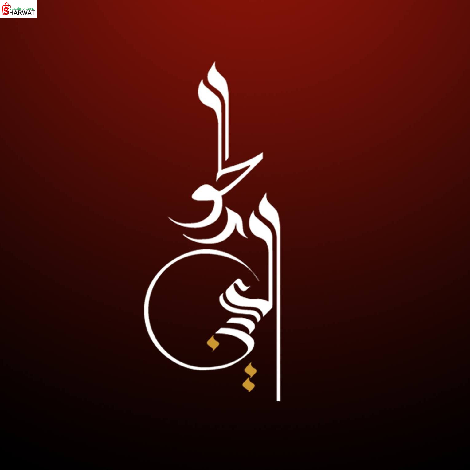 الحور العين للزي الشرعي والمطرزات