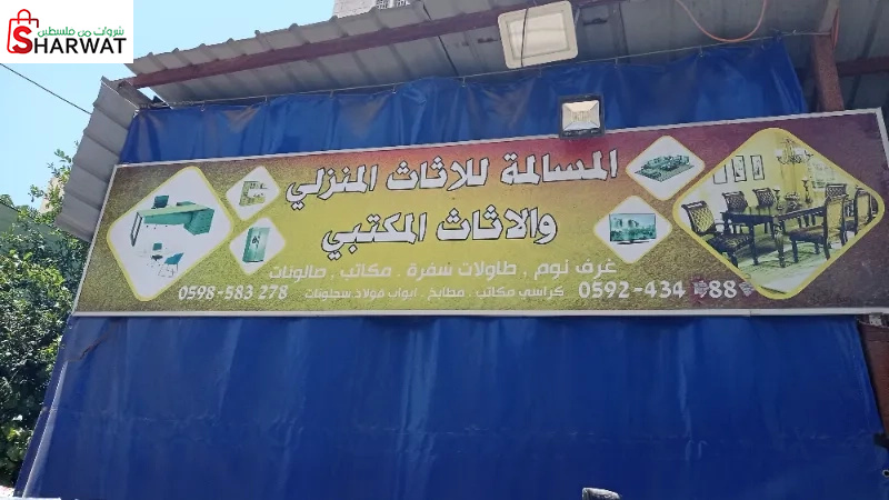 المسالمة للاثاث المنزلي و المكتبي