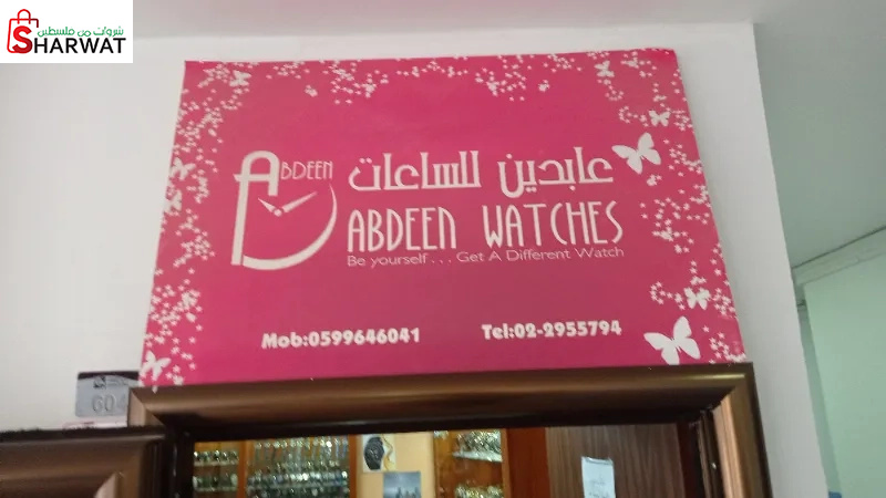 عابدين للساعات