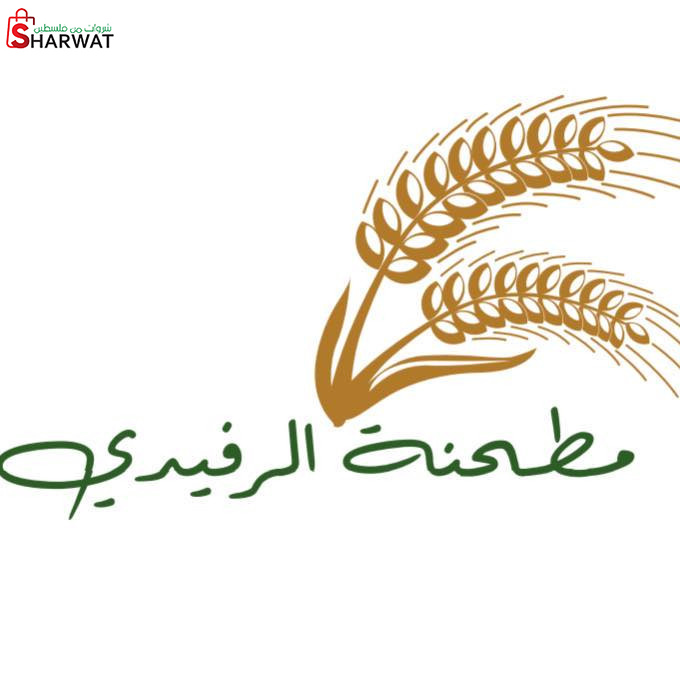 مطحنة الرفيدي