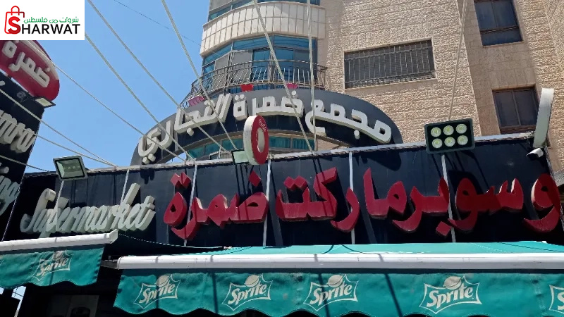 سوبر ماركت ضمرة