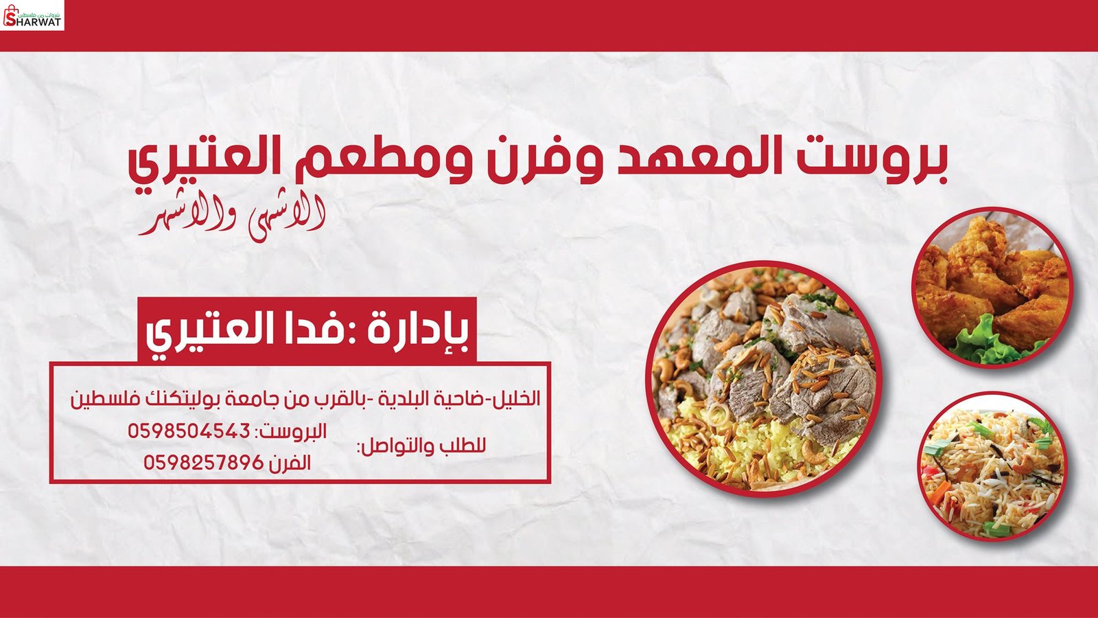 فرن  ومطعم العتيري