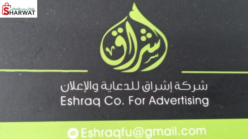 اشراق للدعاية والاعلان