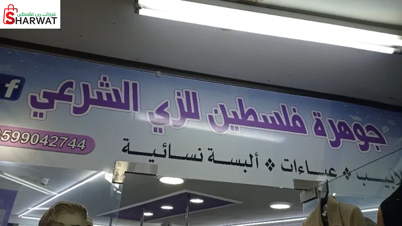 جوهرة فلسطين للزي الشرعي