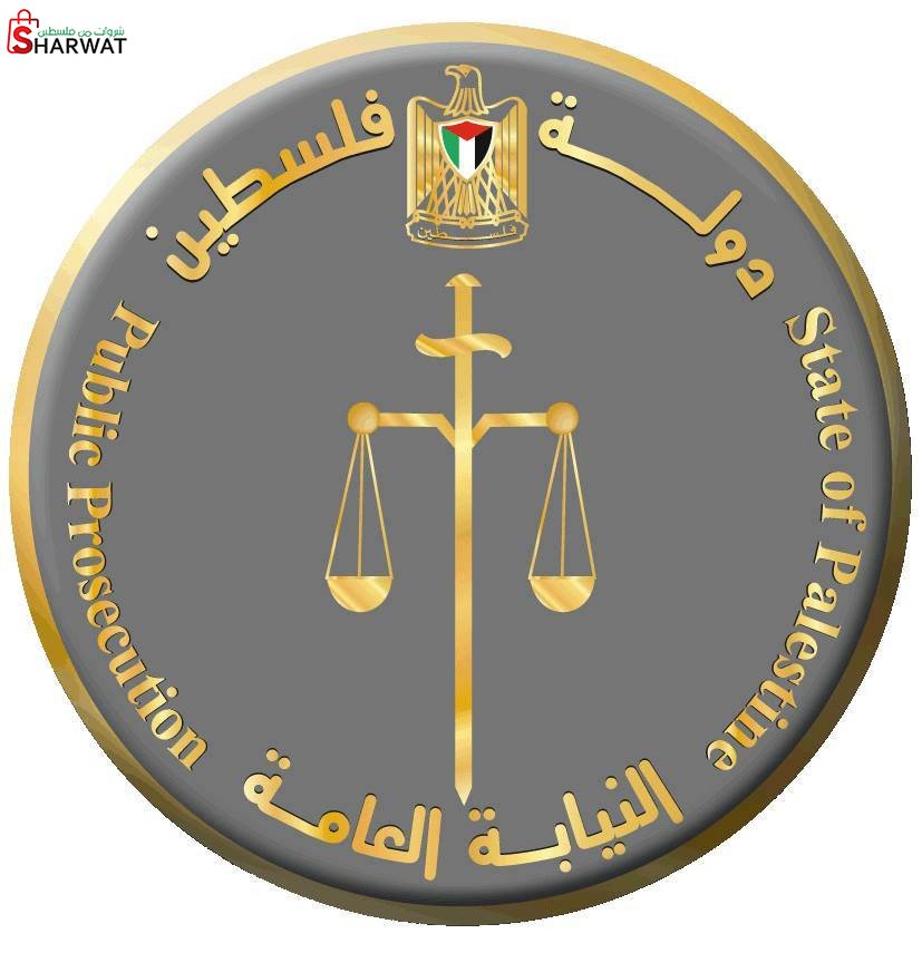 النيابة العامة الفلسطينية