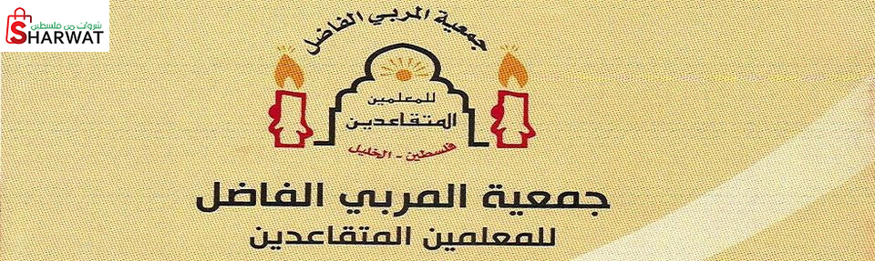 جمعية المربي الفاضل