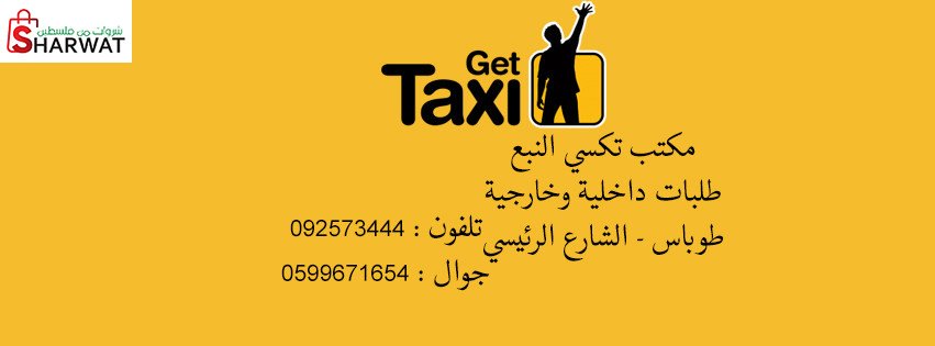 مكتب تاكسي النبع