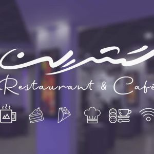 مطعم وكافي شوب تشرين