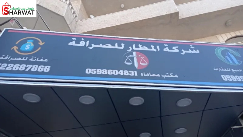 شركة المطار للصرافة